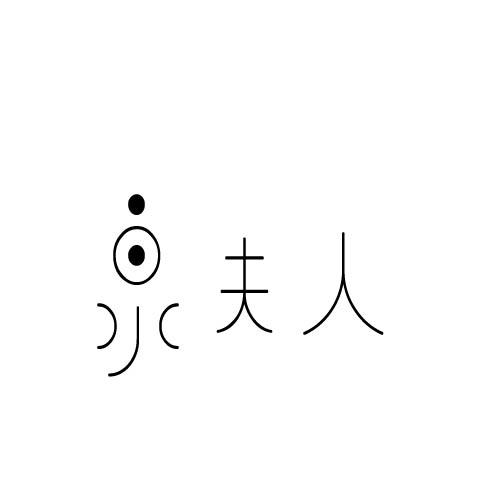 泉夫人