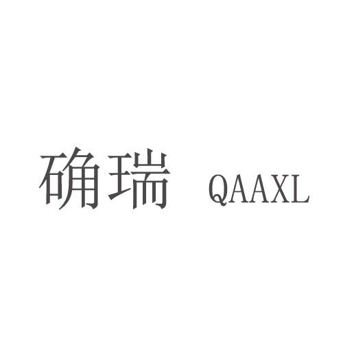 确瑞 QAAXL