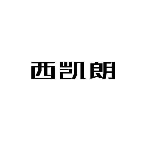 西凯朗