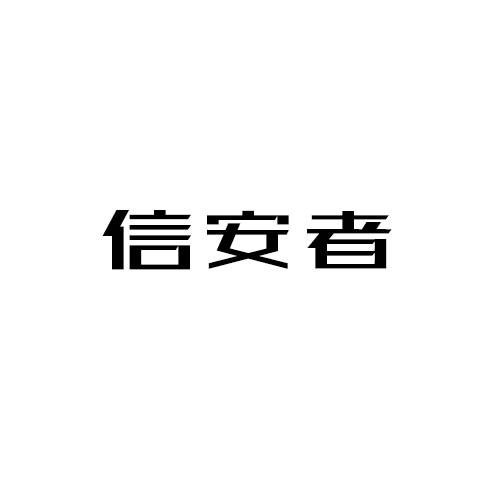 信安者