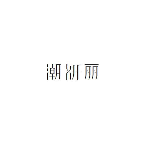 潮妍丽