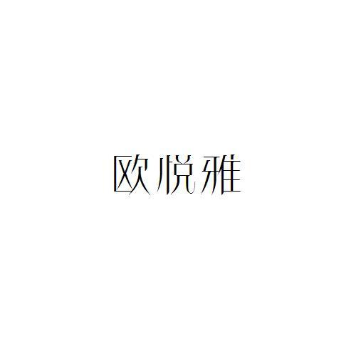 欧悦雅