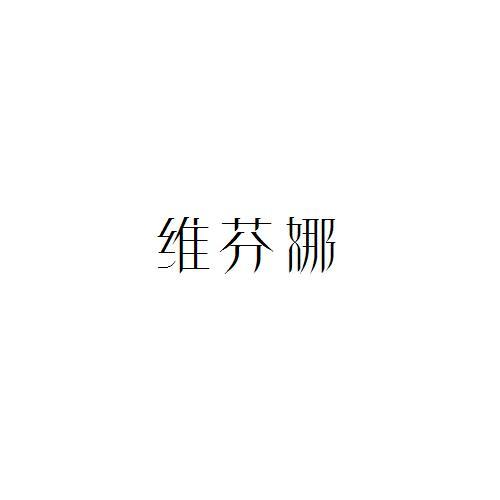 维芬娜