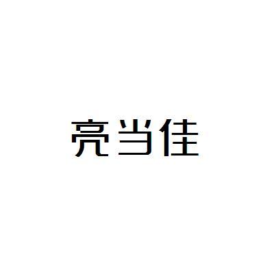 亮当佳