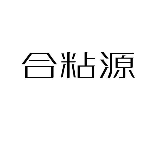合粘源
