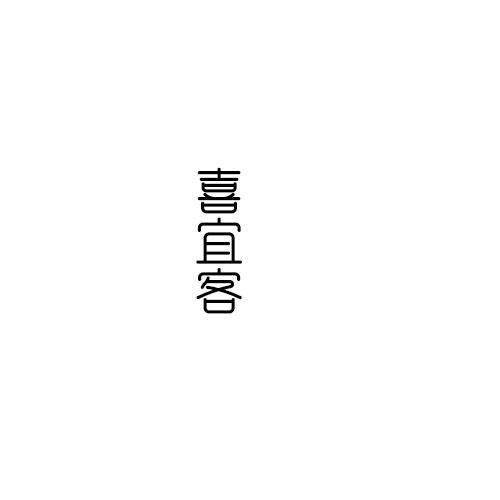 喜宜客