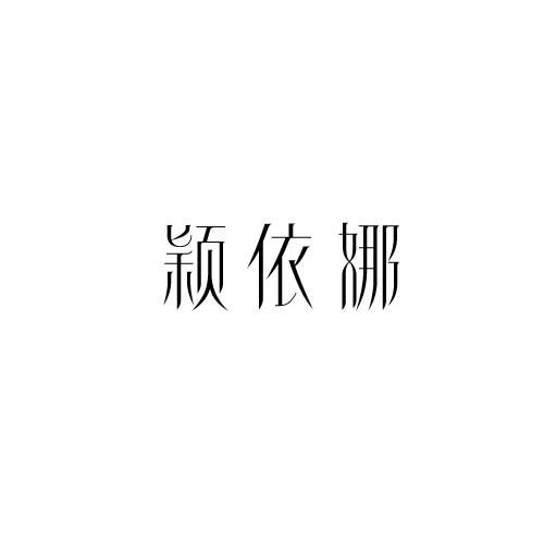 颖依娜