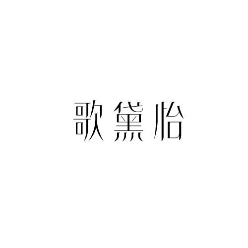 歌黛怡