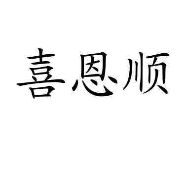 喜恩顺