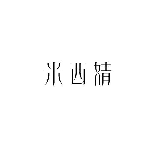 米西婧