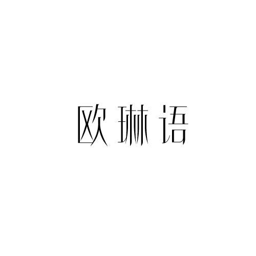 欧琳语