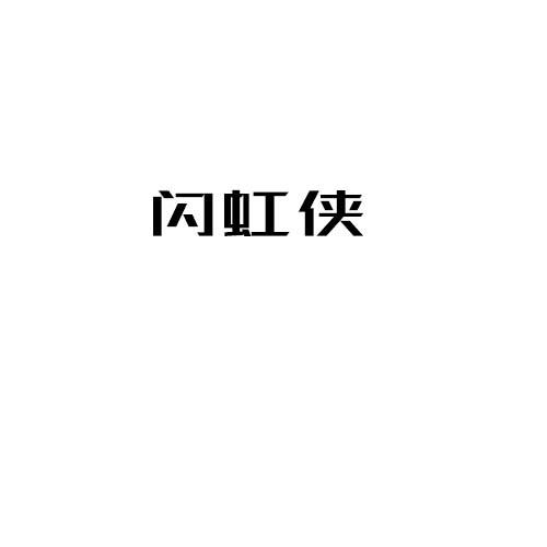 闪虹侠