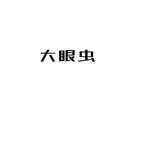 大眼虫