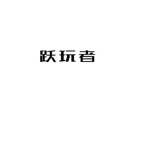 跃玩者
