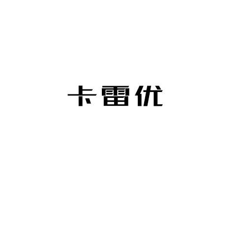 卡雷优