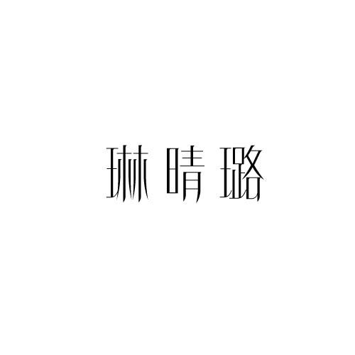 琳晴璐
