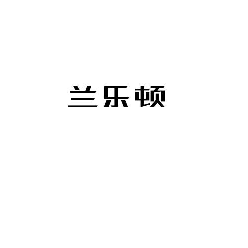 兰乐顿
