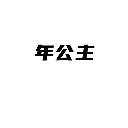 年公主