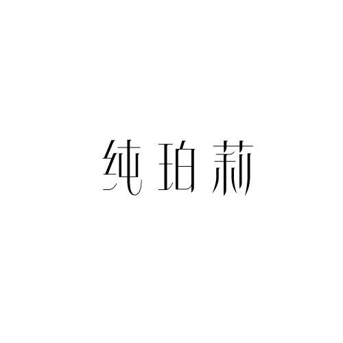 纯珀莉
