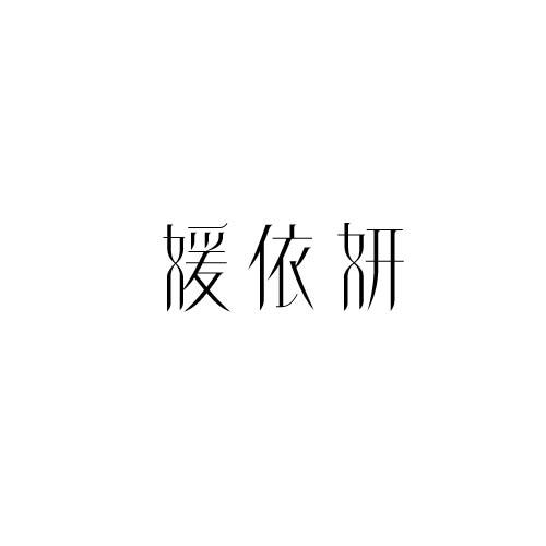媛依妍