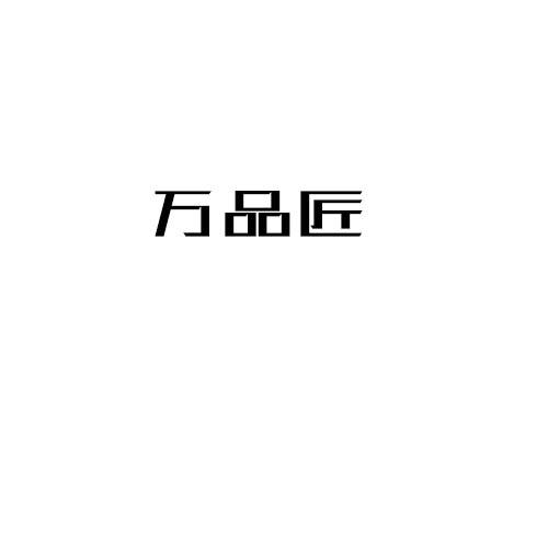 万品匠