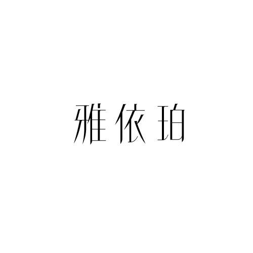 雅依珀