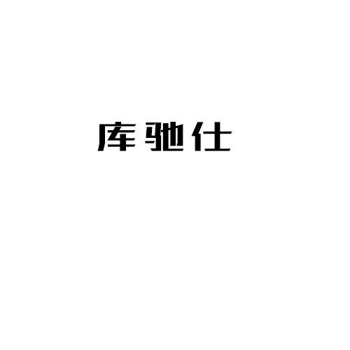 库驰仕