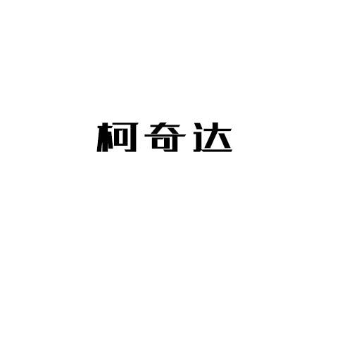 柯奇达