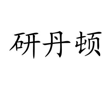 研丹顿