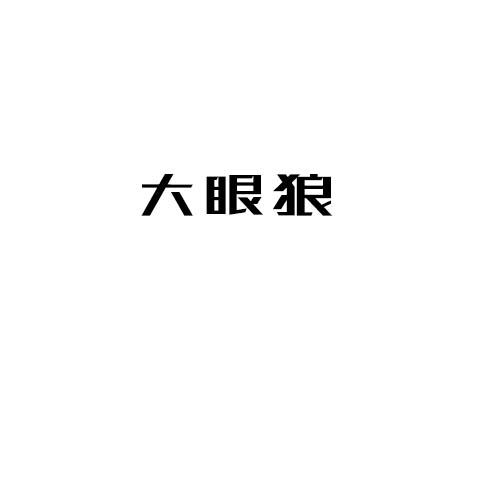 大眼狼