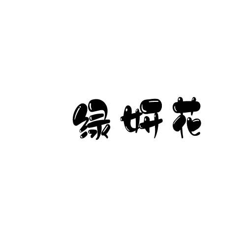 绿妍花