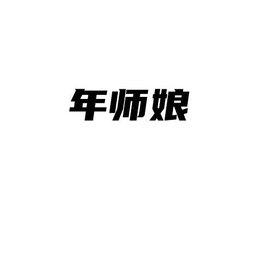 年师娘