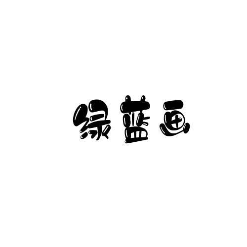 绿蓝画