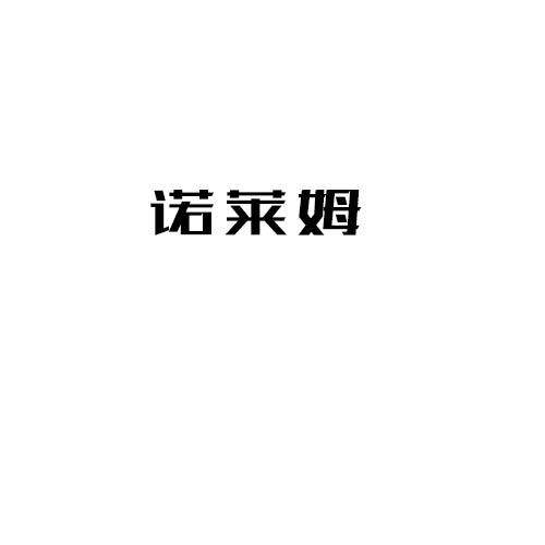 诺莱姆