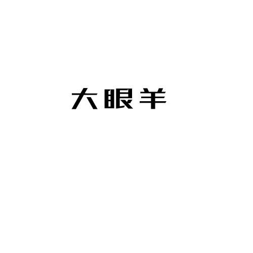大眼羊
