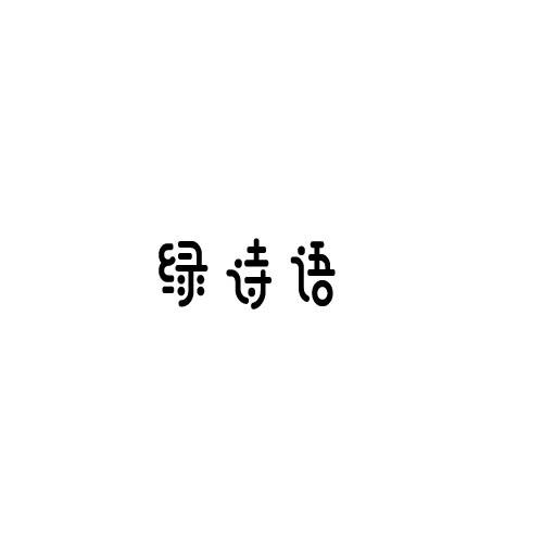 绿诗语