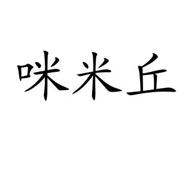 咪米丘