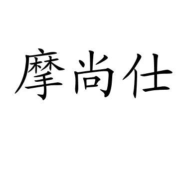 摩尚仕