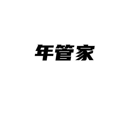 年管家