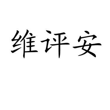 维评安
