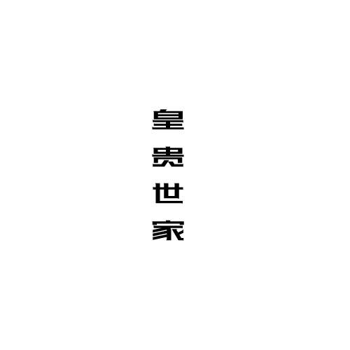 皇贵世家