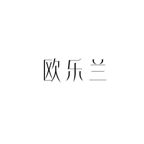 欧乐兰
