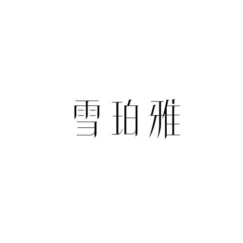 雪珀雅