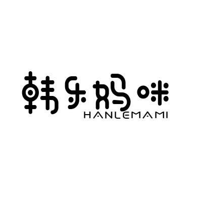 韩乐妈咪