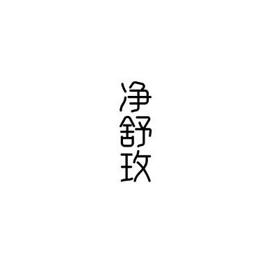 净舒玫