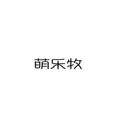 萌乐牧