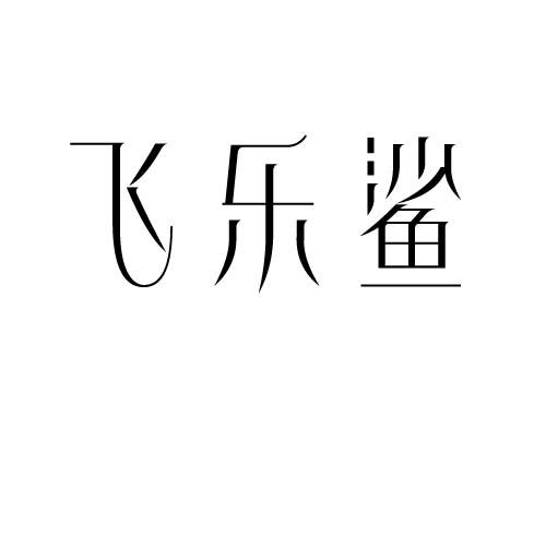 飞乐鲨