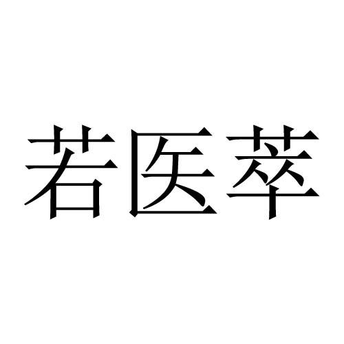 若医萃