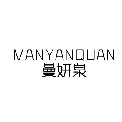 曼妍泉