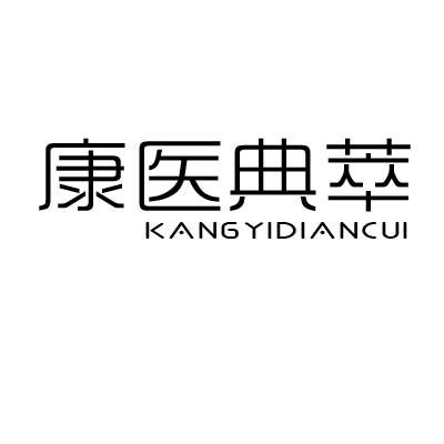 康医典萃